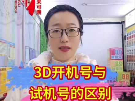 3D开奖号与试机号的区别#日常分享 #福彩3d #福彩 #知识分享 #自媒体