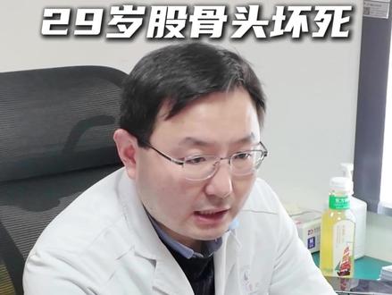 29岁双侧股骨头坏死,建议先保髋治疗 #股骨头坏死 #保髋 #门诊案例 #髋膝微创王波