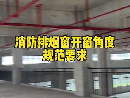 消防排烟窗开启角度规范要求#工程人 #消防工程 #建筑