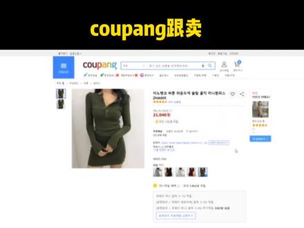 coupang韩国跨境电商新蓝海 #跟卖 #跨境平台 #韩国coupang #酷胖 #运营教程 #coupang #韩国跨境电商