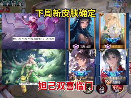 下周新皮肤确定,妲己双喜临门#王者荣耀 #妲己#西施
