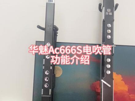 #我要上热门 #华魅Ac666S电吹管 功能讲解介绍,电吹管初学入门讲解