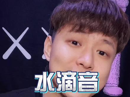 请酌情选择弹法#水滴音 #bbox