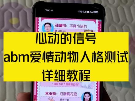 abm爱情动物人格测试#教程 #abm爱情动物人格测试 #abm恋爱性格测试 #心动的信号6 #abm恋爱性格 心动的信号abm爱情动物人格测试