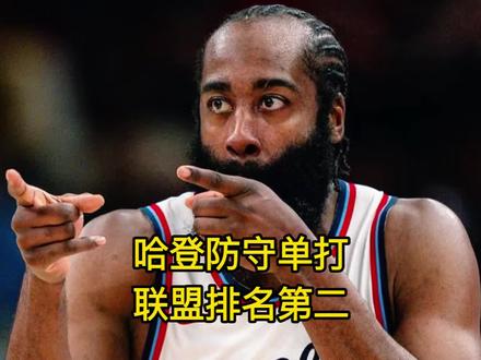 没想到吧!哈登防守单打,联盟排名第二 #哈登 #快船 #伦纳德 #泰伦卢 #祖巴茨