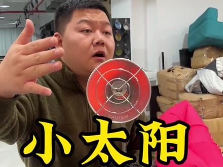 取暖神器小太阳,又方便又小巧还省气,烧出来没有任何异味,高山大罐可以烧10个小时左右。#取暖神器 #取暖 #户外用品