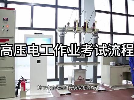临颖高压电工考证实操内容,科目
#学习打卡vlog #高压电工证 #特种作业操作证 #临颖
