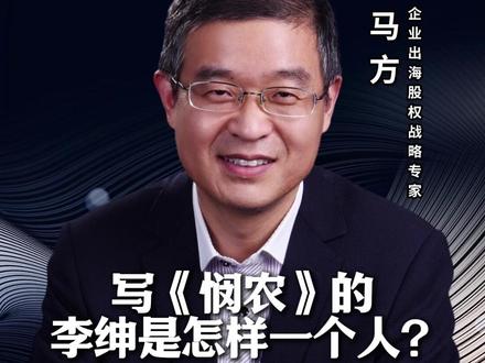 写《悯农》的李绅是怎样的一个人? #悯农 #人性 #认知