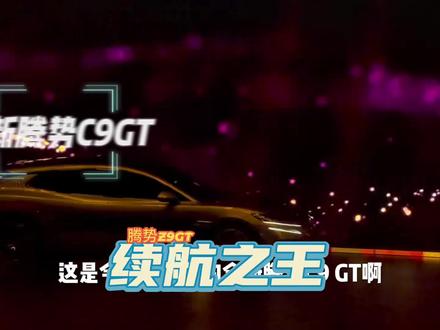 续航之王腾势Z9GT #全新腾势Z9GT纯电续航1036公里
#腾势Z9GT充电9分钟续航超千公里