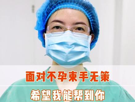 刚完成一台移植,有些憔悴,大家多担待。感谢您刷到我,如果你有#不孕 的烦恼,希望我能帮到您#四川 #医学科普