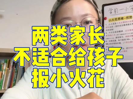 小火花AI课,不仅仅是火花思维直播课的录播形式,他们研发部门在整个课程中加了很多环节,力求让孩子学懂,学会,学透!这些小细节很打动我。#火花思维#小火花ai课
