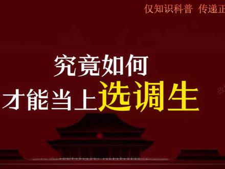 究竟如何才能当上选调生 #政治常识 #职业规划 #选调生