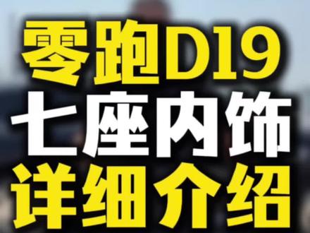零跑D19七座详细介绍#零跑D19 #零跑 #长兴 #安吉 #宣城