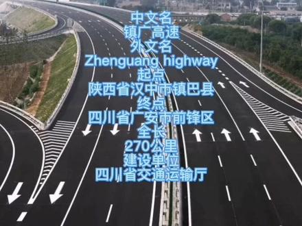 镇广高速公路#一探川渝 #四川#陕西 #交通 #高速公路