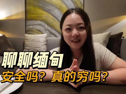 缅甸旅行25天经验总结,聊聊缅甸安全吗?这里真的穷吗? #环球旅行 #缅甸 #旅行 #云游四海