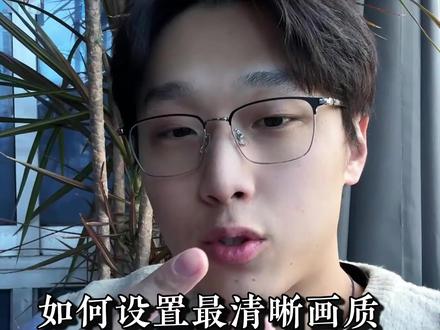 不要再让你的画质影响你的好内容了#画质有点模糊 #干货分享 #实用小技巧