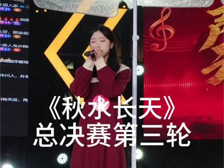 总决赛第三轮朱奕妙带来《秋水长天》#山里人 #川西大舞台 #沐川文旅 #比赛现场 #音乐现场