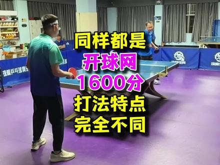 打乒乓球,野路子1600分是什么特点,怎么能上1700?
#乒乓实战 #乒乓球 #开球网