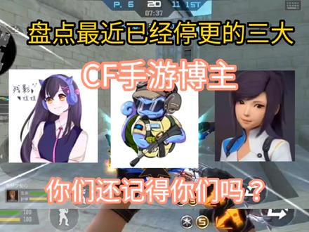 盘点最近已经停更的三大CF手游博主。 #手游cf