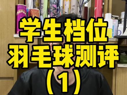 很多球无法同时满足极致的飞行和耐打,能满足自己的需求就行。#羽毛球 #羽毛球测评 #羽毛球装备 #羽毛球新手 #一起打羽毛球