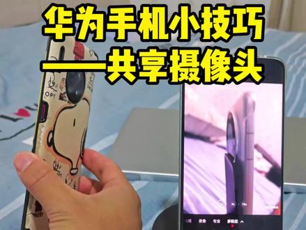 华为手机共享摄像头,这就是超级终端的魅力吧!!!!#数码科技 #华为mate60pro #华为 #手机 #玩转数码