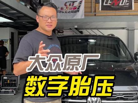 #创作灵感 大众探岳升级原厂直接式数字胎压 实时查看4轮气压情况 让驾驶更安全 家人更放心#抖音汽车 #武汉大众原厂升级 #武汉专业大众原厂件改装店 #武汉志华车改