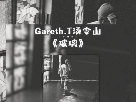 「我爱得很透明像是玻璃」汤令山新歌《玻璃》 终于出了#汤令山 #玻璃 #garetht