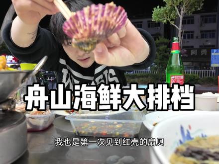 老吴滴舟山吃喝#吃货日常