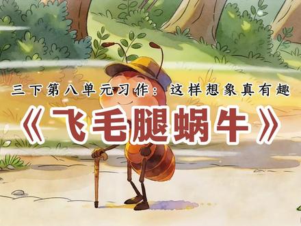 这样想象真有趣:《飞毛腿蜗牛》作文范文 三下语文第八单元作文:这样想象真有趣——写作范文《飞毛腿蜗牛》 #三年级语文下册 #作文素材 #三年级作文 #这样想象真有趣 #小学作文技巧