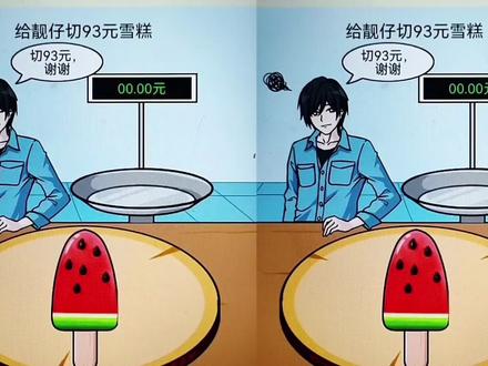 疯狂最强脑洞:这是什么雪糕呀,为什么卖那么贵!