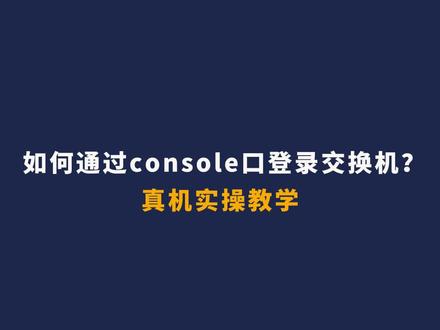 如何通过console口登录交换机?#网络工程师 #交换机 #华为认证 #思科认证 #软考