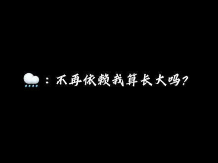 KPL"不依赖哥哥算长大吗"音频来喽 小小的整理了一下一部分的音频,要的自取(赞后)
音频来源:爱吃鼠片的rrrola_(剩下的老师我找不到了QWQ有人知道或发现的可以跟我说噢
#KPL#不依赖哥哥算长大吗? #kpl