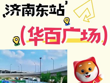 🚈济南轨道交通济阳线,济南东站➡️华百广场,保姆级路线攻略来啦!#济阳轻轨 #济南轨道交通 #路线攻略 #美食 #轻轨