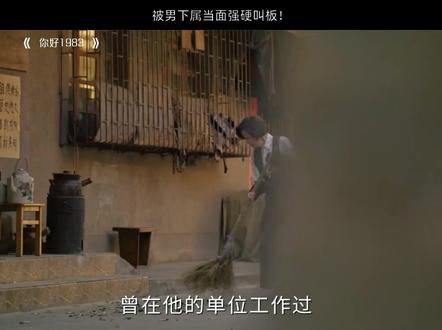 被男下属当面强硬叫板!HGS #你好1983 #周也 #翟潇闻 #重生八零媳妇有点辣 #董璇