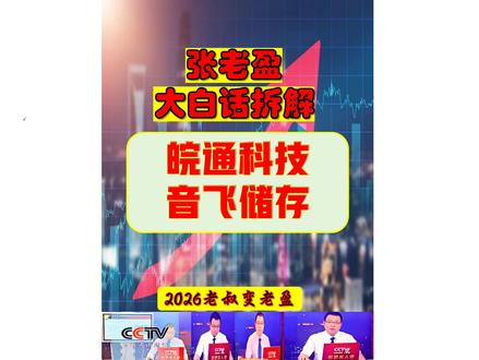 张老盈大白话涨财复盘之皖通科技-音飞储存 张老盈大白话涨财复盘之皖通科技-音飞储存!皖通科技核心主营行业概念:主营交通信息化建设,深度绑定智慧港口、智慧水利、智能路网、ETC、华为概念主线,是大交通产业智慧化解决方案提供商。音飞储存核心主营行业概念:主营智能物流系统解决方案,深度绑定AI 应用、机器人概念、机器视觉、冷链物流主线,是智能仓储设备龙头企业。#华为概念股 #机器人概念股 #AI应用概念