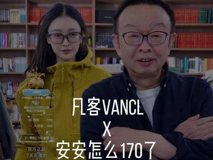 安安怎么长高了 #凡客诚品#陈年#vancl安安#看一眼就上头的直播间#长高了
