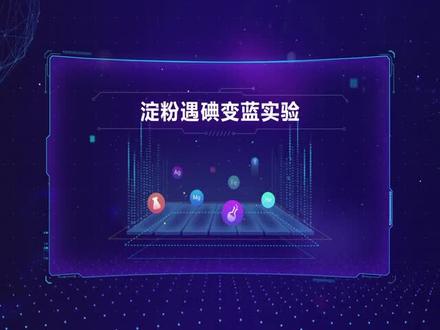 全新高清高中化学实验——淀粉遇碘变蓝实验