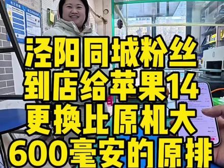 手机电池不耐用,一天两三充怎么办? 泾阳同城粉丝到店给苹果14更换比原机电池容量大600多毫安毫安的原排零循环超容电池#极修匠 #苹果换电池 #原排零循环超容电池 #泾阳手机维修 #极修匠手机维修泾阳店