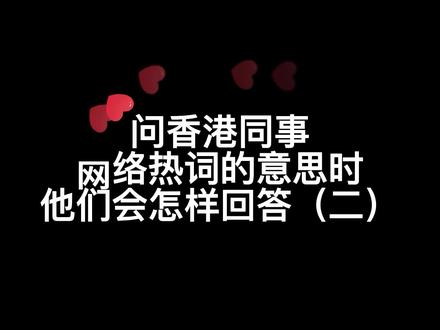 继续香港同事们对网络用语的教科书级理解(二)#办公室搞笑 #开心工作快乐生活 #仲量联行