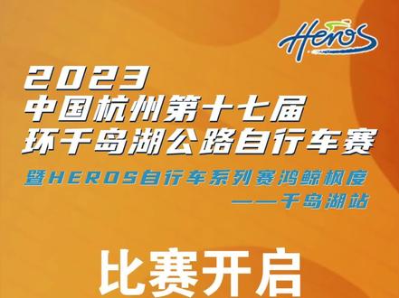 参赛前的筹备环节。整!#铁人三项 #环千岛湖公路车赛 #让骑行成为一种生活
