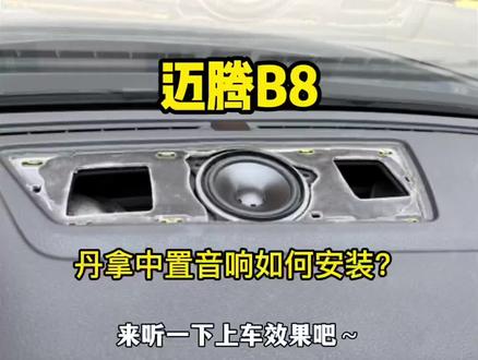 #广州大众奥迪原厂升级改装 迈腾丹拿中置音响安装教程效果,#迈腾丹拿中置喇叭 #丹拿音响 #大众迈腾探岳途观L途安L蔚揽嘉旅CC #广州珠海佛山改装店