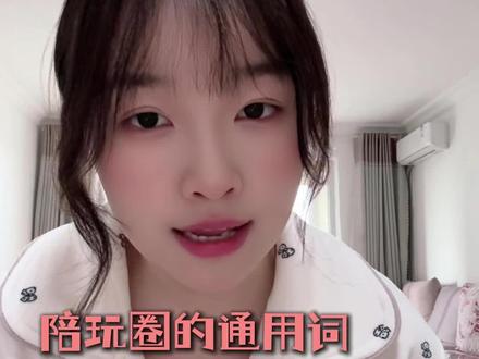 陪玩圈的通用词#陪玩 #和平精英