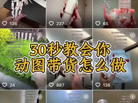 30秒教会你动图带货怎么做 最近好多人问我动图带货该怎么做,那就再出一期保姆级教程吧~记得收藏起来慢慢看哦!
#动图 #教程 #干货 #动图live