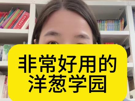目前墨妞用洋葱配合高思学数学,进行数学的超前学,洋葱➕实验班学习物理,对知识点和做题的训练,特别好!下周二,洋葱学园涨价前zui后一次专场,记得预约!#洋葱学园#数学学习#育儿经验分享
