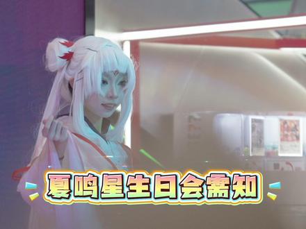 大小姐必看🎁夏鸣星专属生日庆典攻略来了‼️ 爱在初夏升温,浪漫在这一刻发生
武汉&福州X118同步开启
夏鸣星生日狂欢
收下这份活动预告
X118等你赴约💗
夏鸣星生日会
⏰活动时间:5月23日 14:00-17:00
📍活动地点:潮流盒子·武汉X118三楼舞台
夏鸣星痛楼
⏰活动时间:5月23日-5月26号
📍活动地点:潮流盒子·武汉X118三楼舞台区域
生日限定活动即将解锁🔓
赴一场与小夏的初夏生辰之约吧~
#潮流盒子武汉X118#二次元#夏鸣星#夏鸣生日快乐#光与夜之恋夏鸣星