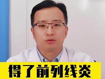 得了前列腺炎,流出白色分泌物,应该怎么办?#健康科普