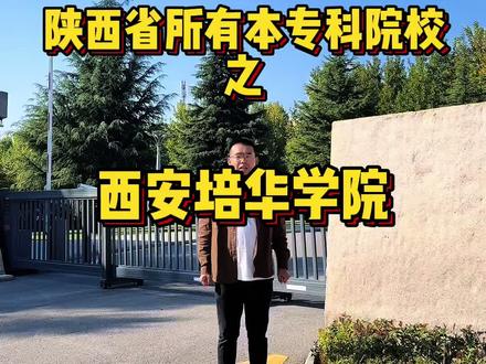 实地打卡-西安培华学院