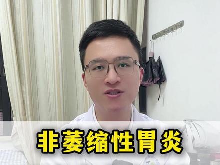 非萎缩性胃炎,不必有太大压力! #胃病 #非萎缩性胃炎 #医学科普 #抖出健康知识宝藏 #庄昆海调脾胃