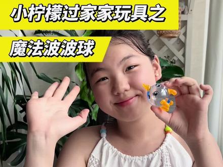 小柠檬过家家玩具之魔法波波球#手工diy #儿童玩具 #解压玩具