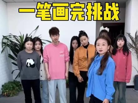 一笔画完挑战,哈哈太难了 #办公室游戏 #内容启发搜索 #办公室日常